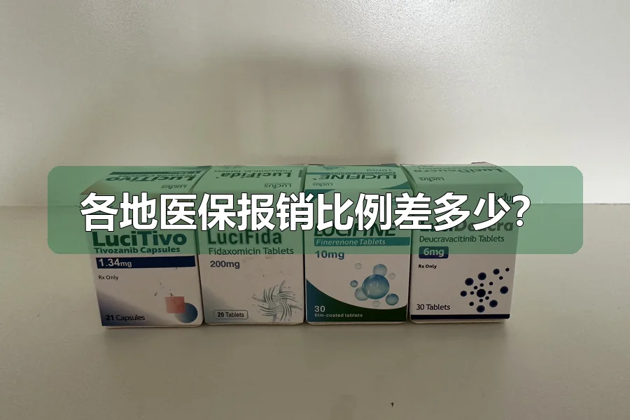 各地医保报销比例差多少？