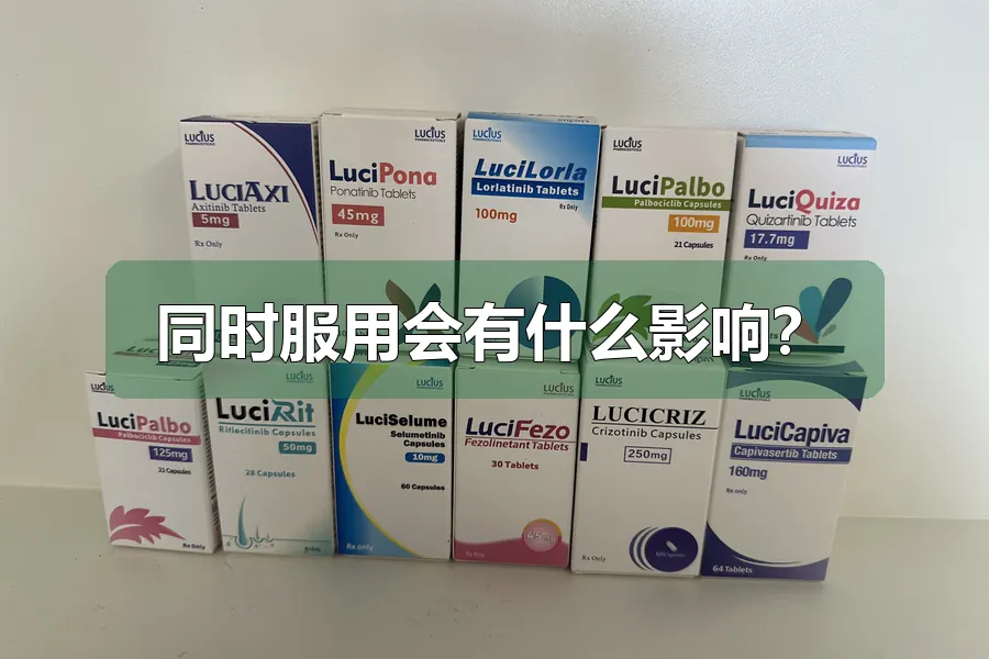 同时服用会有什么影响?