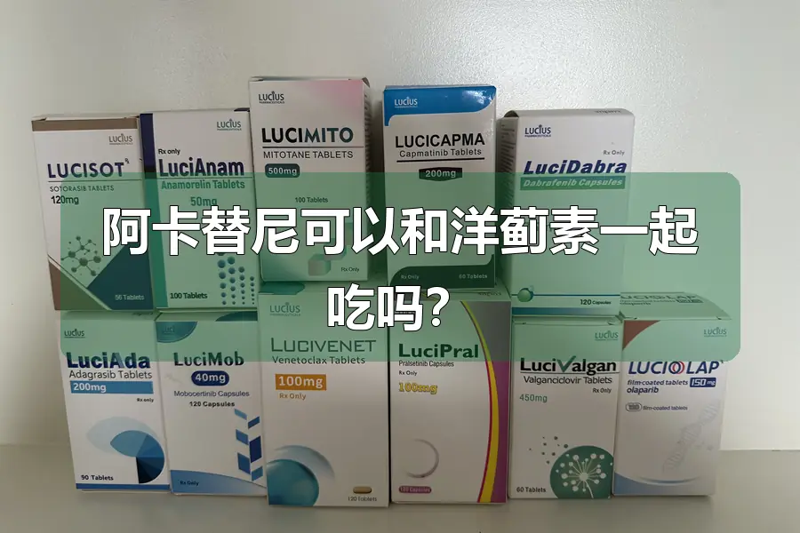阿卡替尼可以和洋蓟素一起吃吗?