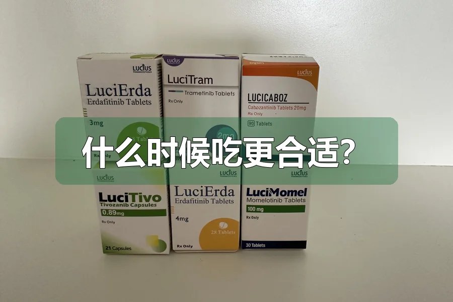 什么时候吃更合适?