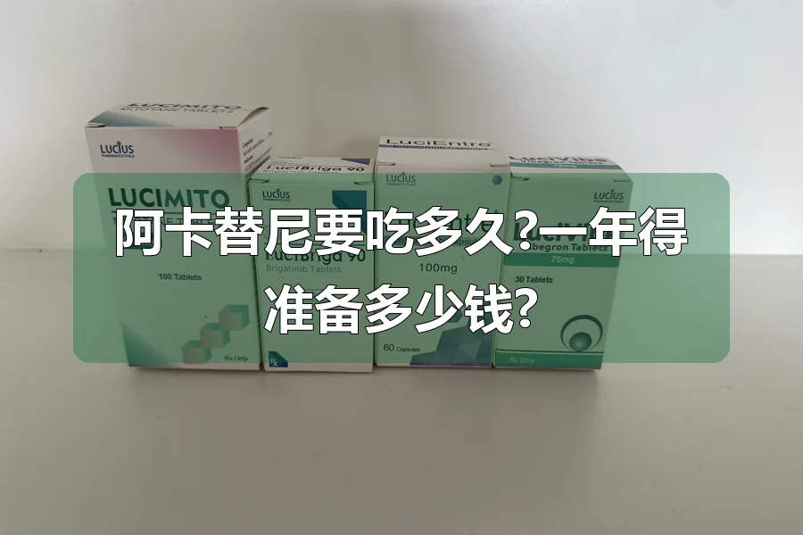 阿卡替尼要吃多久?一年得准备多少钱?