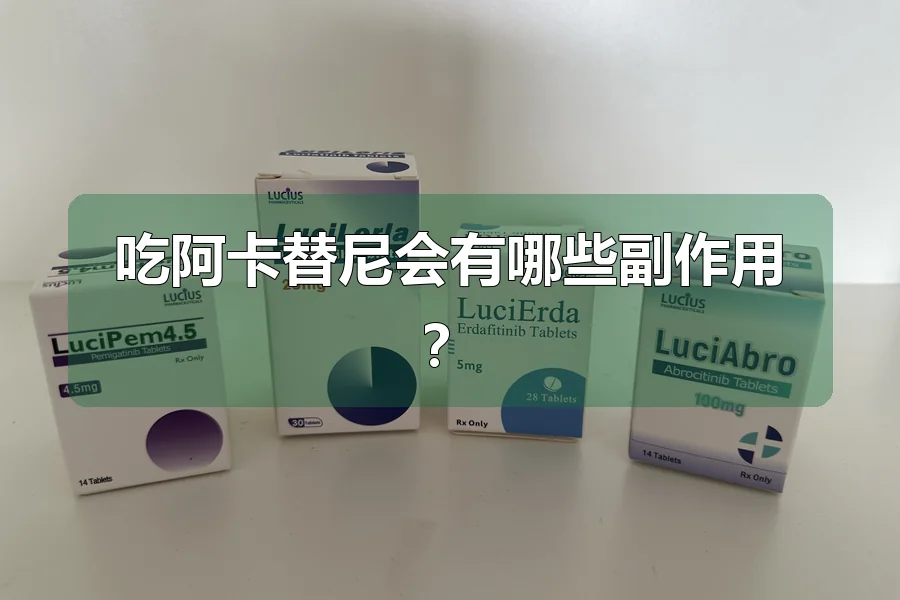 吃阿卡替尼会有哪些副作用？